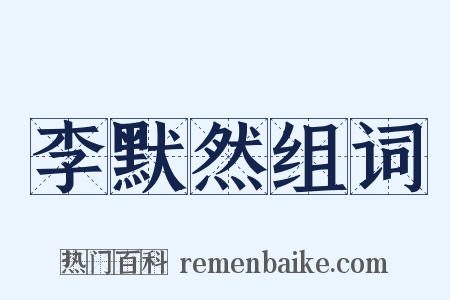 李默然组词是什么意思的图片